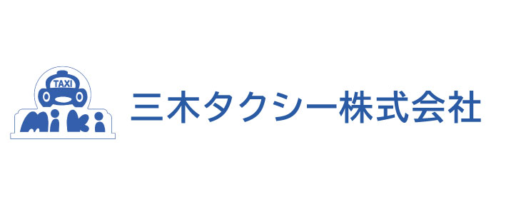 三木タクシー株式会社 求人サイト